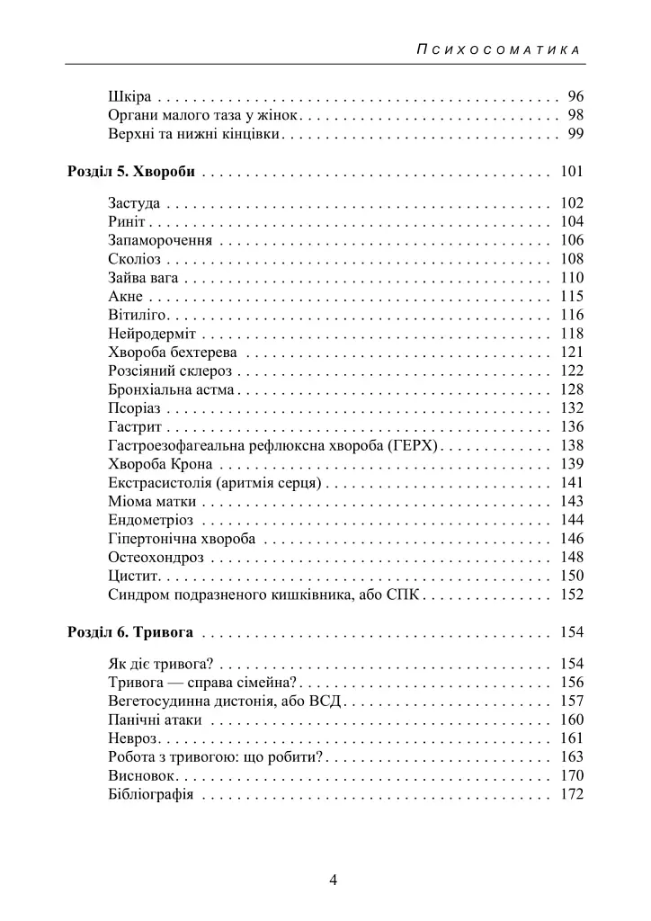 Психосоматика. Коли тіло говорить - Зінаїда Войчек - фото 3