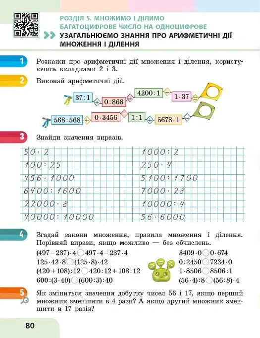 Математика. 4 клас. Навчальний посібник у 3-х частинах. Частина 2 - Оксана Онопрієнко - фото 14