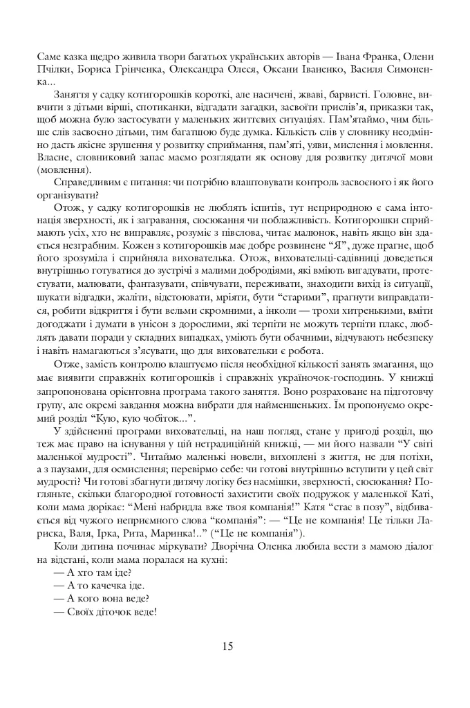 Где растут котигорошки. Пособие для воспитателей детских садов - фото 6