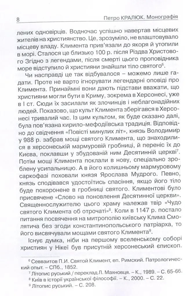 Прийняття і сприйняття христіянства в Русі-Україні - Петро Кралюк - фото 5