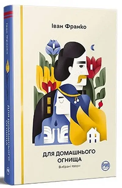 Для домашнього огнища. Вибрані твори - фото 2