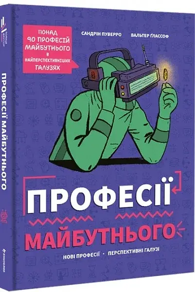 Професії майбутнього - фото 3
