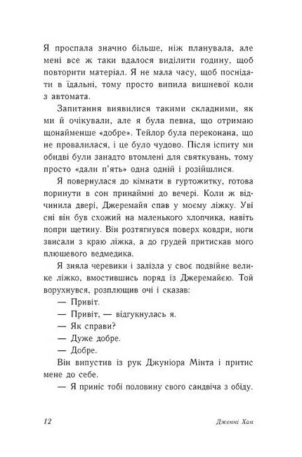 У нас завжди буде літо. Книга 3 - Дженні Хан - фото 10