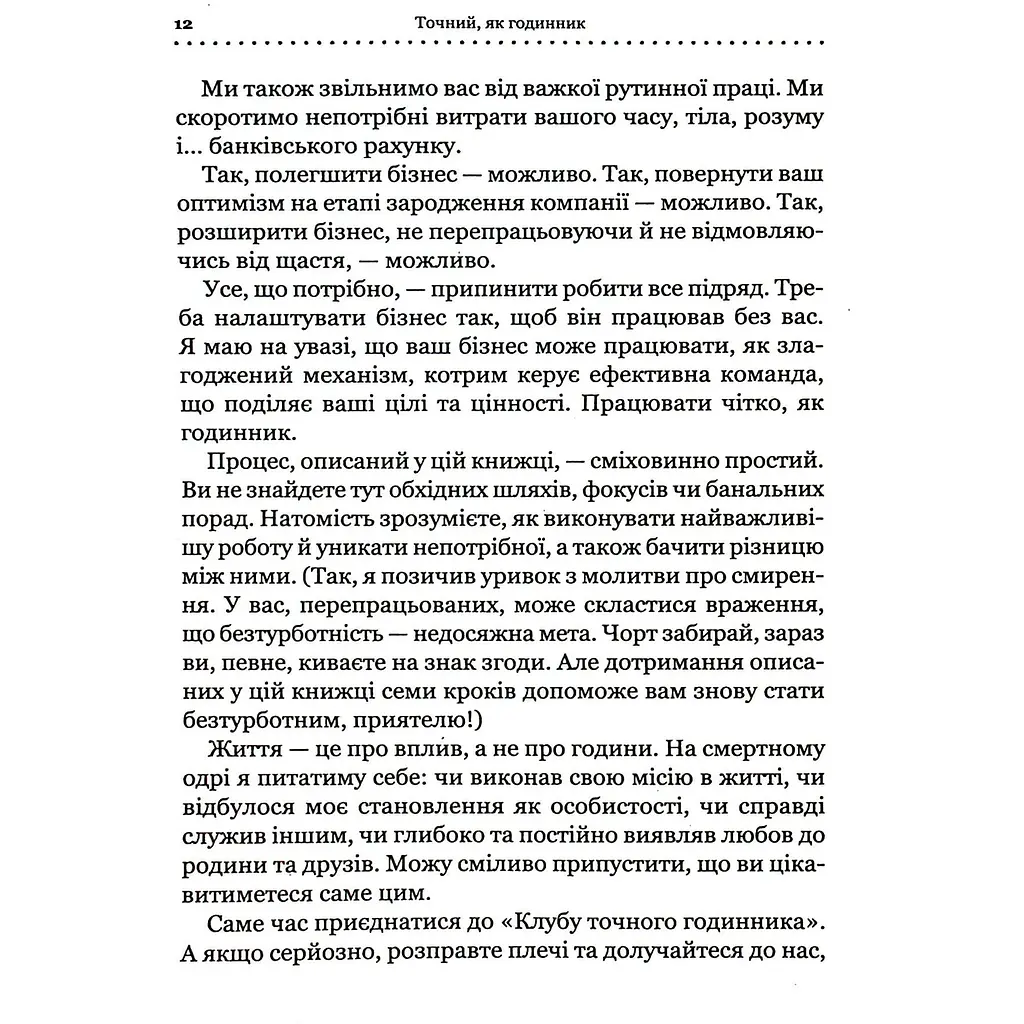 Точний як годинник - Майк Міхаловіц - фото 6