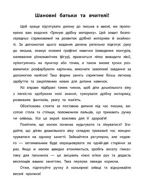 Каліграфія для дошкільнят. Треную дрібну моторику. Прописи із завданнями та наліпками - фото 2