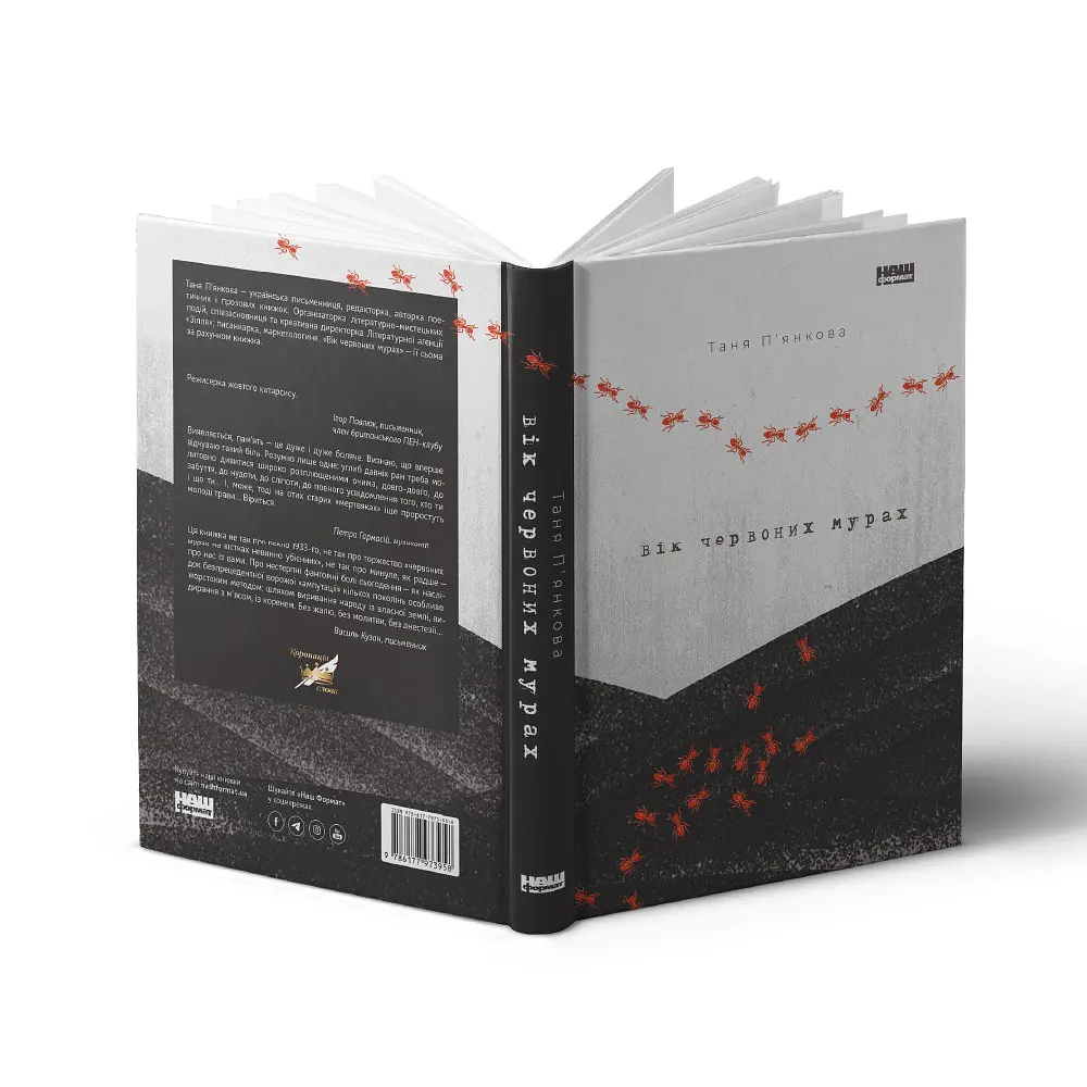 Книга Вік червоних мурах - Таня П'янкова (Наш Формат) - фото 2