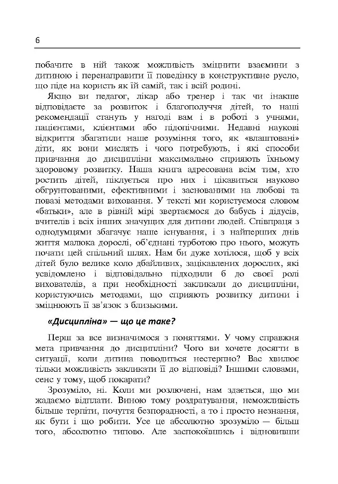 Дисципліна без драм. Як допомогти дитині виховати характер - Деніел Сіґел - фото 5