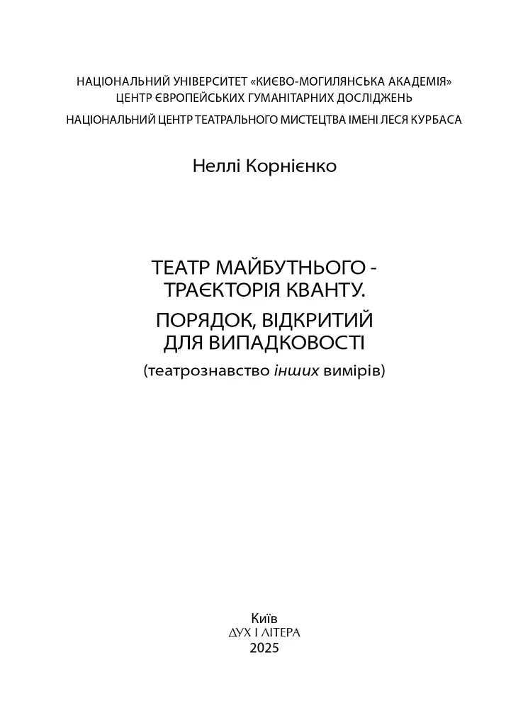 Театр майбутнього – траєкторія кванту. Порядок, відкритий для випадковості - фото 2