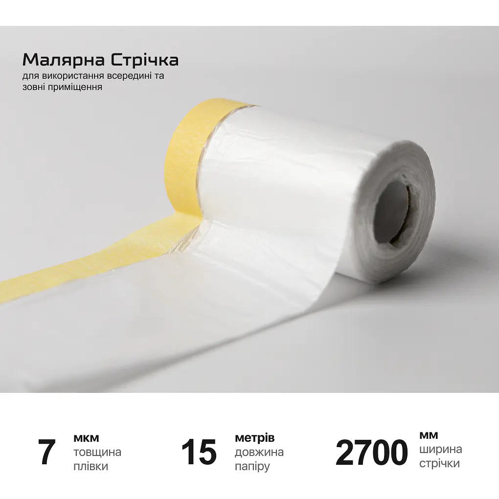 Плівка захисна Alloid з малярною стрічкою 2700 мм x 15 м (PF-0715270) - фото 2