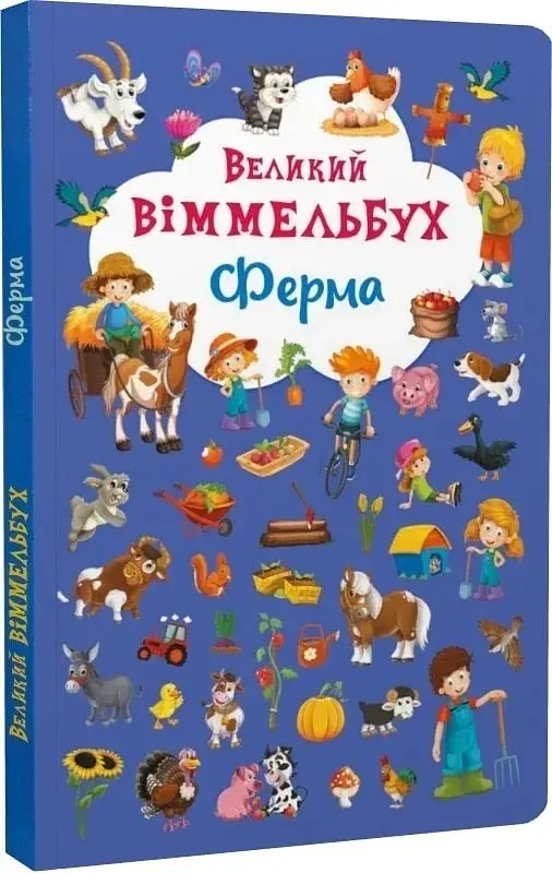 Книга-картонка Великий віммельбух. Ферма - фото 2