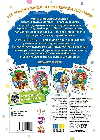 Книга Слухняні звірята: Чистунчики Ранок А2037004У Різнокольоровий shop (9789667617912) - фото 2
