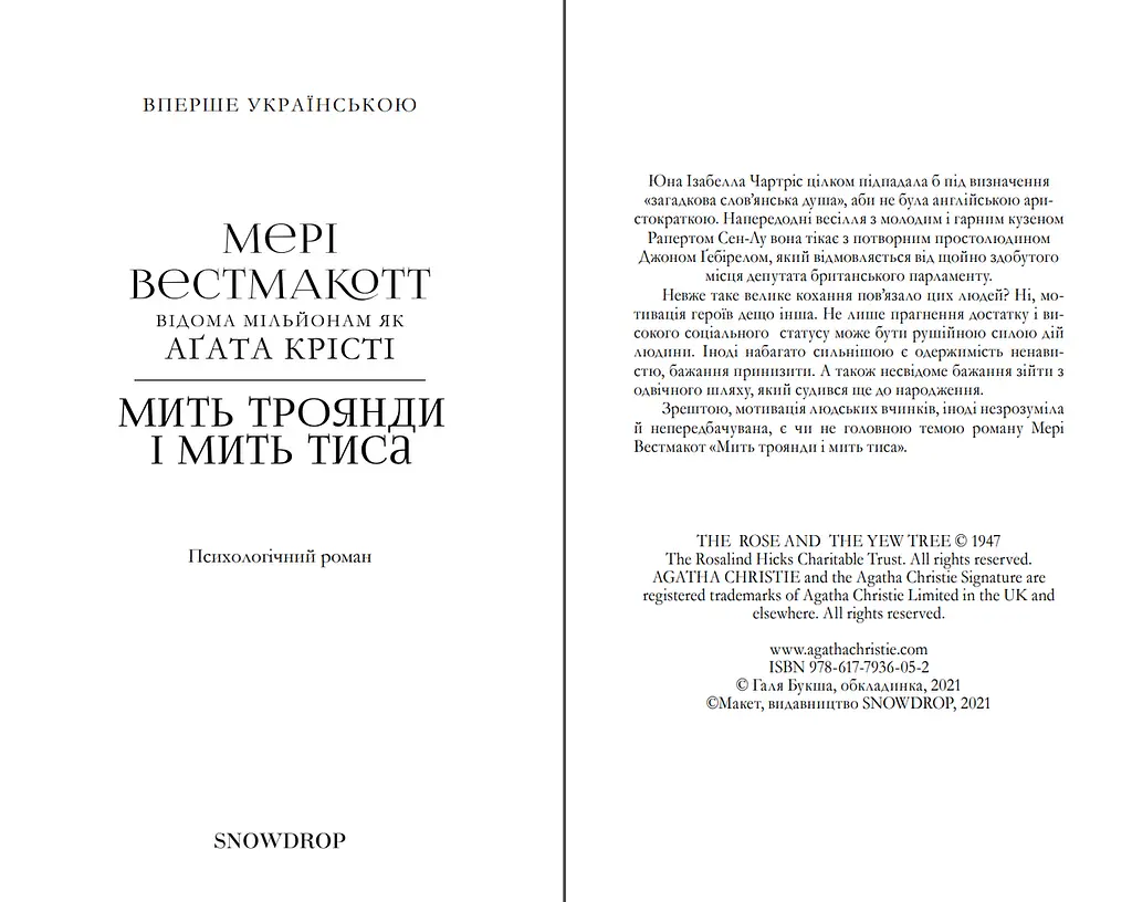 Книга Мить троянди і мить тиса - Мері Вестмакотт (Аґата Крісті) (Snowdrop) - фото 2