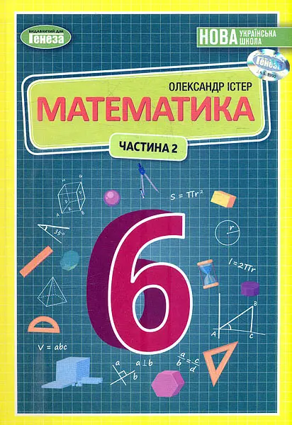 Математика. Підручник 6 клас. Частина 2. Істер О.
