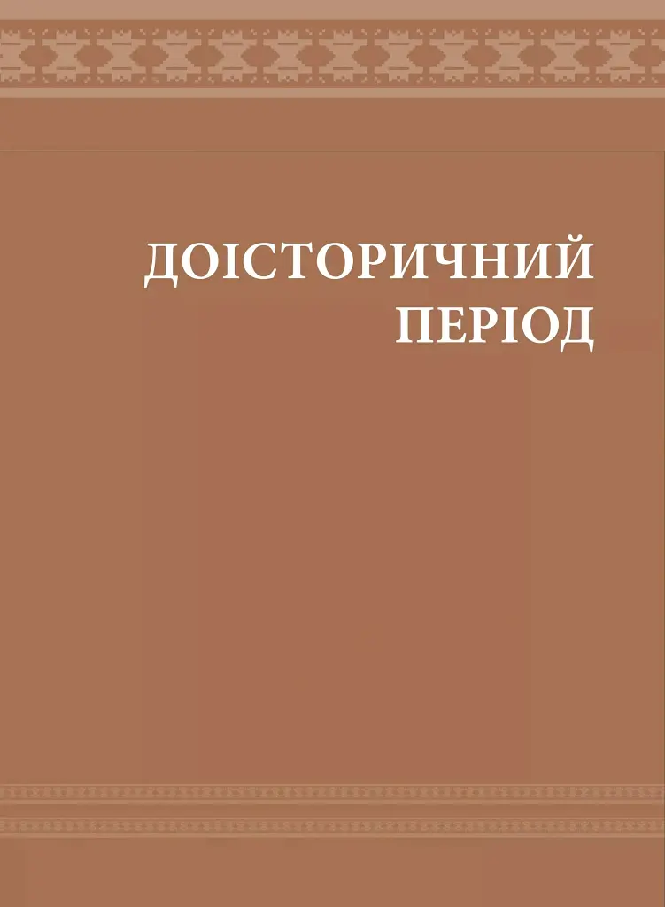 Еволюція українського вбрання. Сторінки історії - Зінаїда Васіна - фото 11
