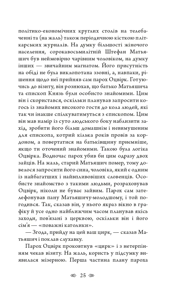 Церква : трилогія "Колодязі". Кн. 1 - Август Демшар - фото 19
