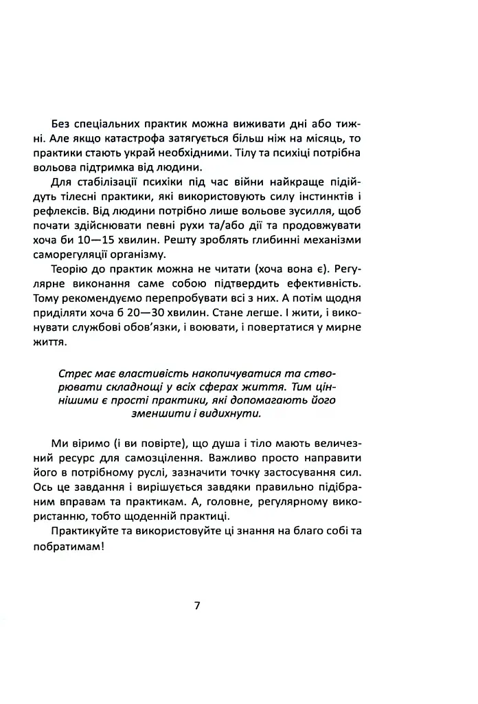 Як залишитися собою під час війни та після. Практики психофізичного здоров’я воїна - Сергій Грилюк - фото 6