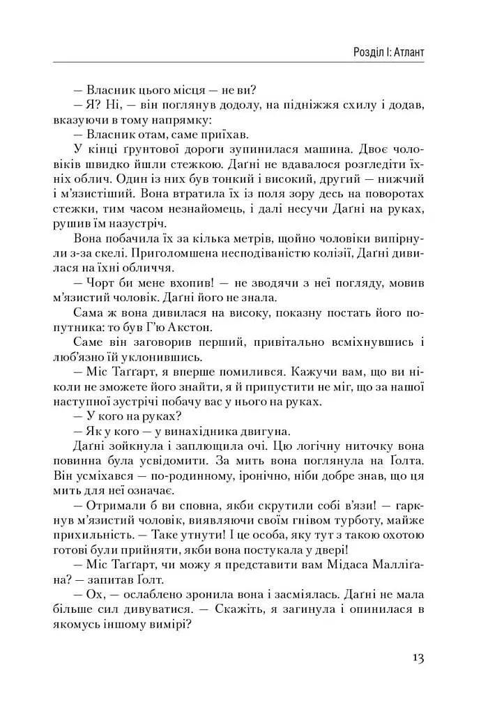 Атлант розправив плечі. Частина третя. А є А - Айн Ренд - фото 13