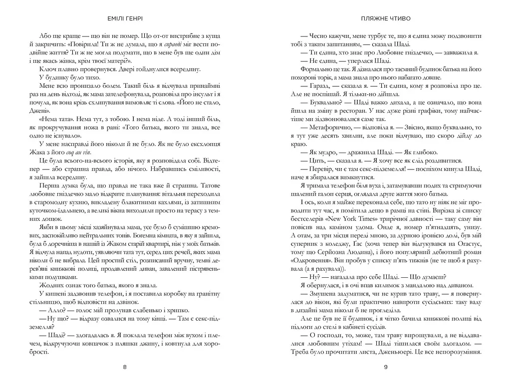 Пляжне чтиво - Емілі Генрі - фото 4