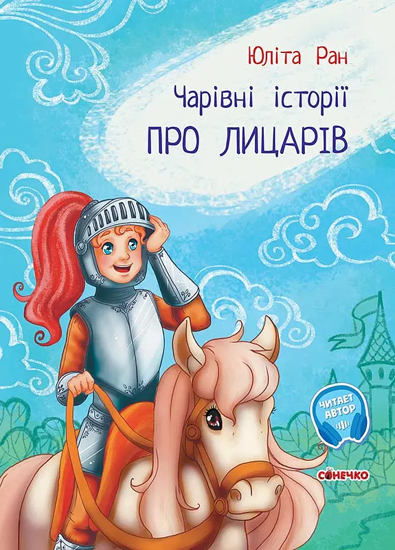 Чарівні історії: Про лицарів (українською)
