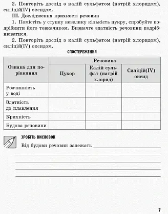 Хімія. 8 клас. Зошит для лабораторних дослідів і практичних робіт - фото 6