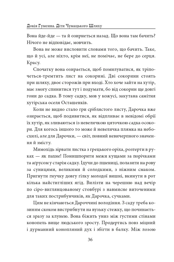 Діти Чумацького Шляху. Роман-тетралогія у 4 книгах. Книга 1,2 (1942-1948) - Докія Гуменна - фото 12
