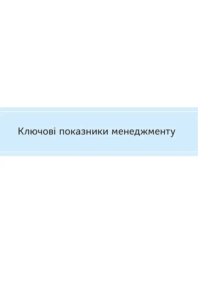 Ключові показники менеджменту. 100+ фінансових коефіцієнтів для ефективного управління компанією - Кіаран Волш - фото 2