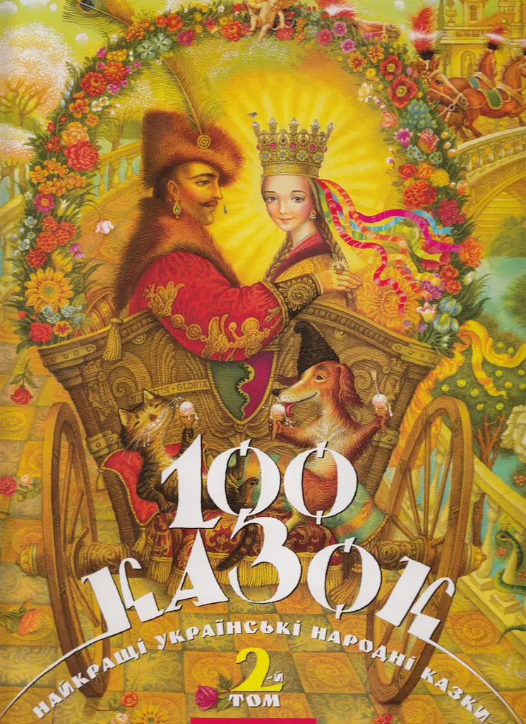 100 казок. 2 том