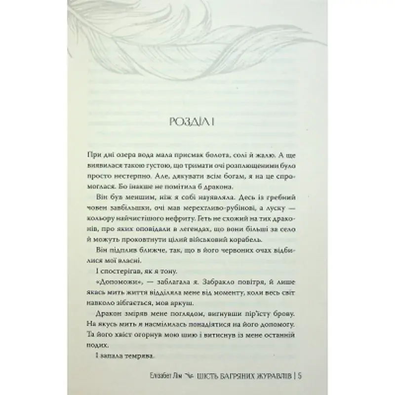 Книга Шість багряних журавлів - Елізабет Лім Видавництво РМ (9786178373429) - фото 5