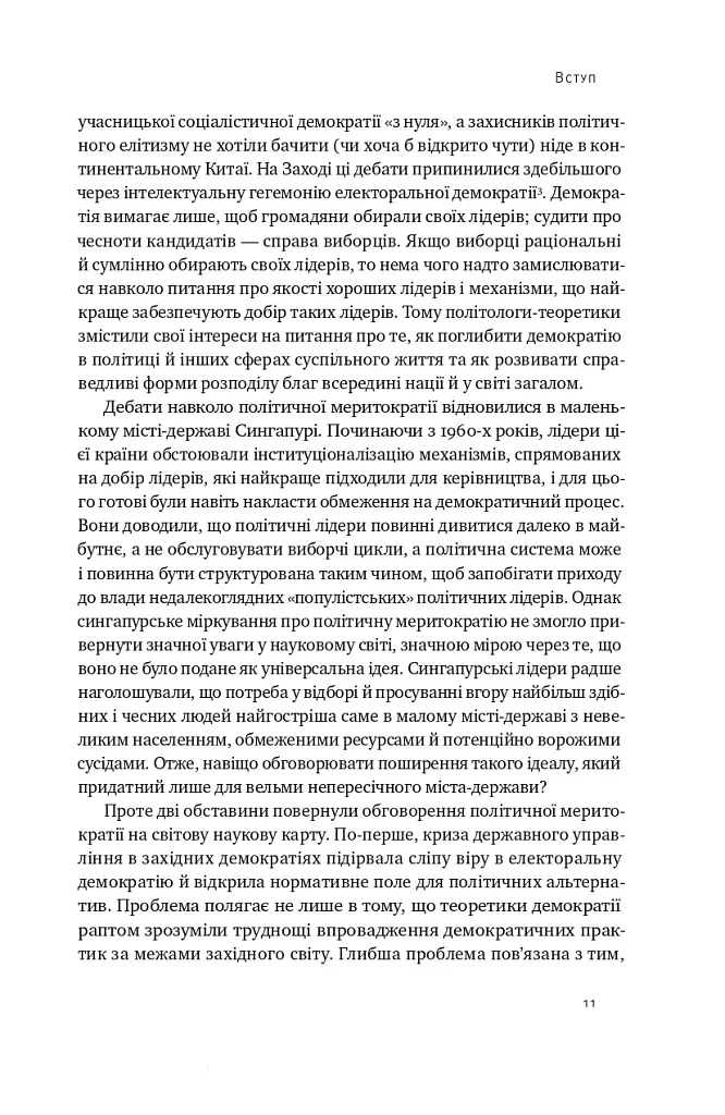 Китайська модель. Політична меритократія та межі демократії - Деніел Белл - фото 9