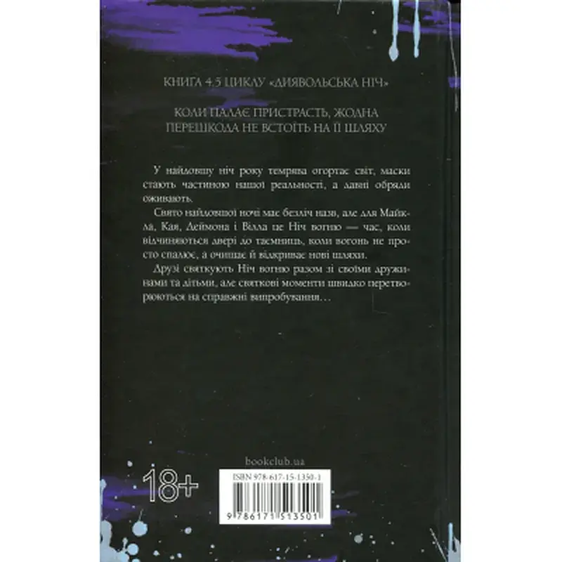 Книга Ніч вогню. Книга 4.5 - Пенелопа Дуглас КСД (9786171513501) - фото 2