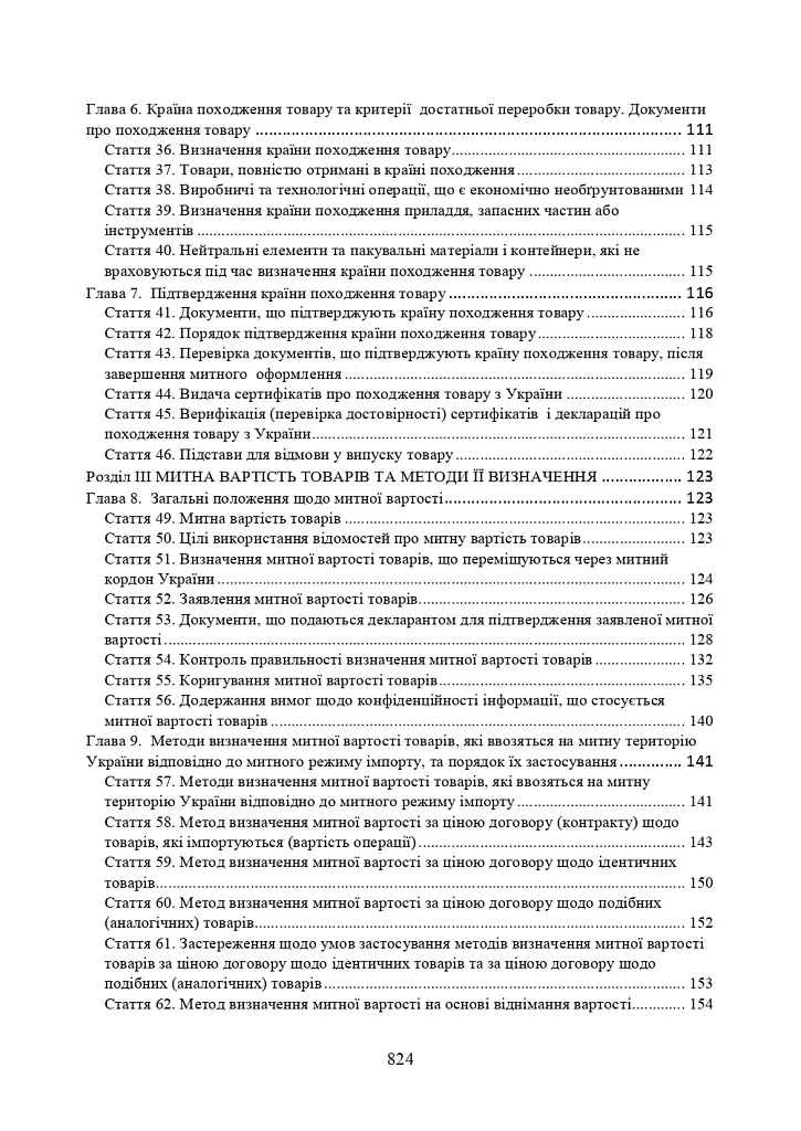 Митний кодекс України. Науково-практичний коментар. Станом на 25 жовтня 2024 року - - фото 4