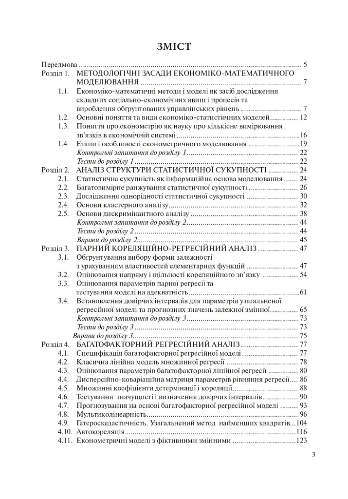 Математичні методи в економіці. Навчальний посібник. - фото 10