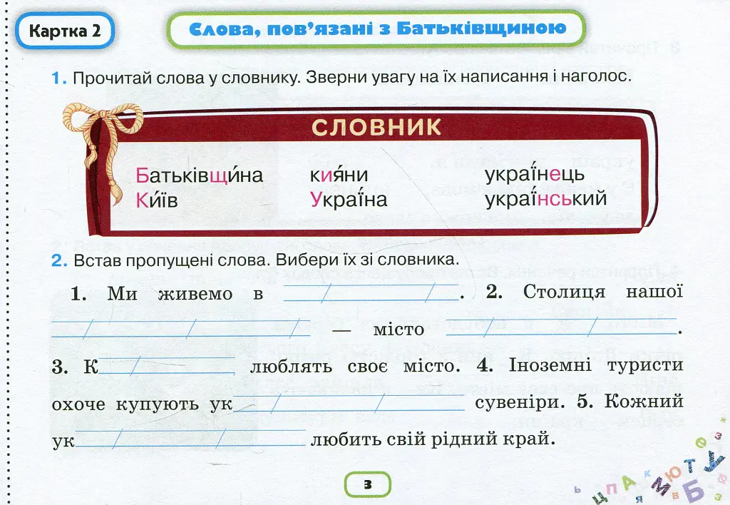 Пишу без помилок. Картки-тренажери з української мови. 2 клас - Катерина Пономарьова - фото 4