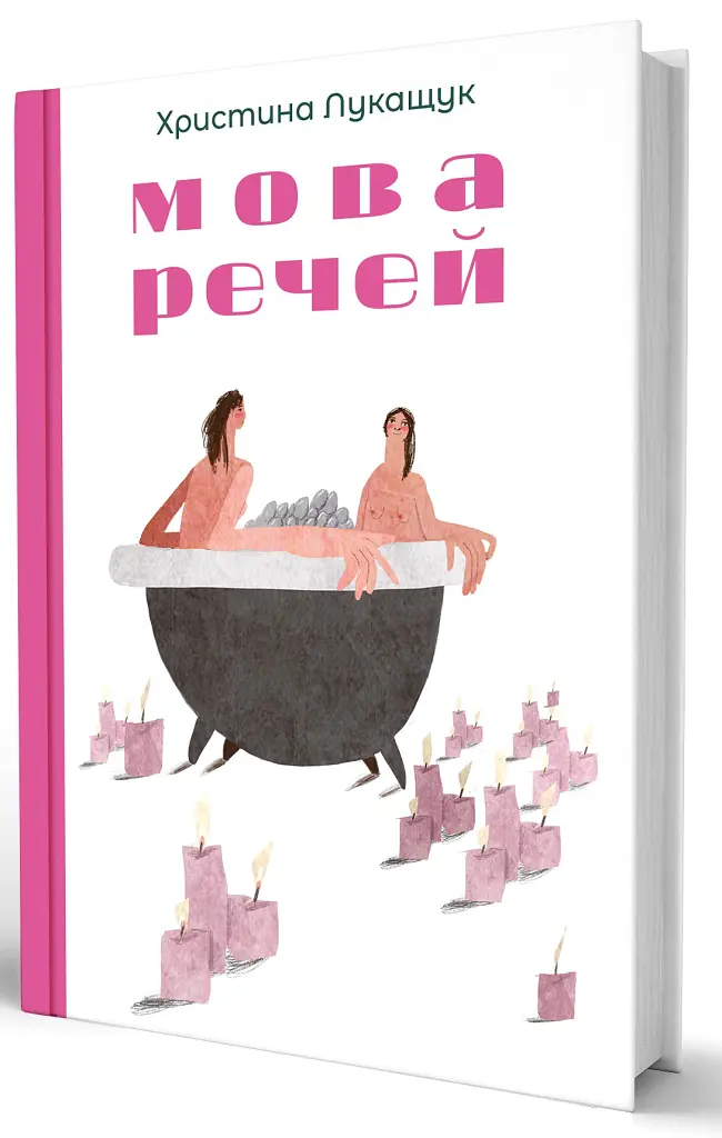 Мова речей - Христина Лукащук - фото 3