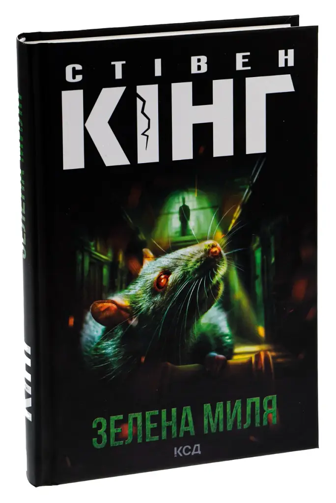 Зелена миля - Стівен Кінг - фото 3