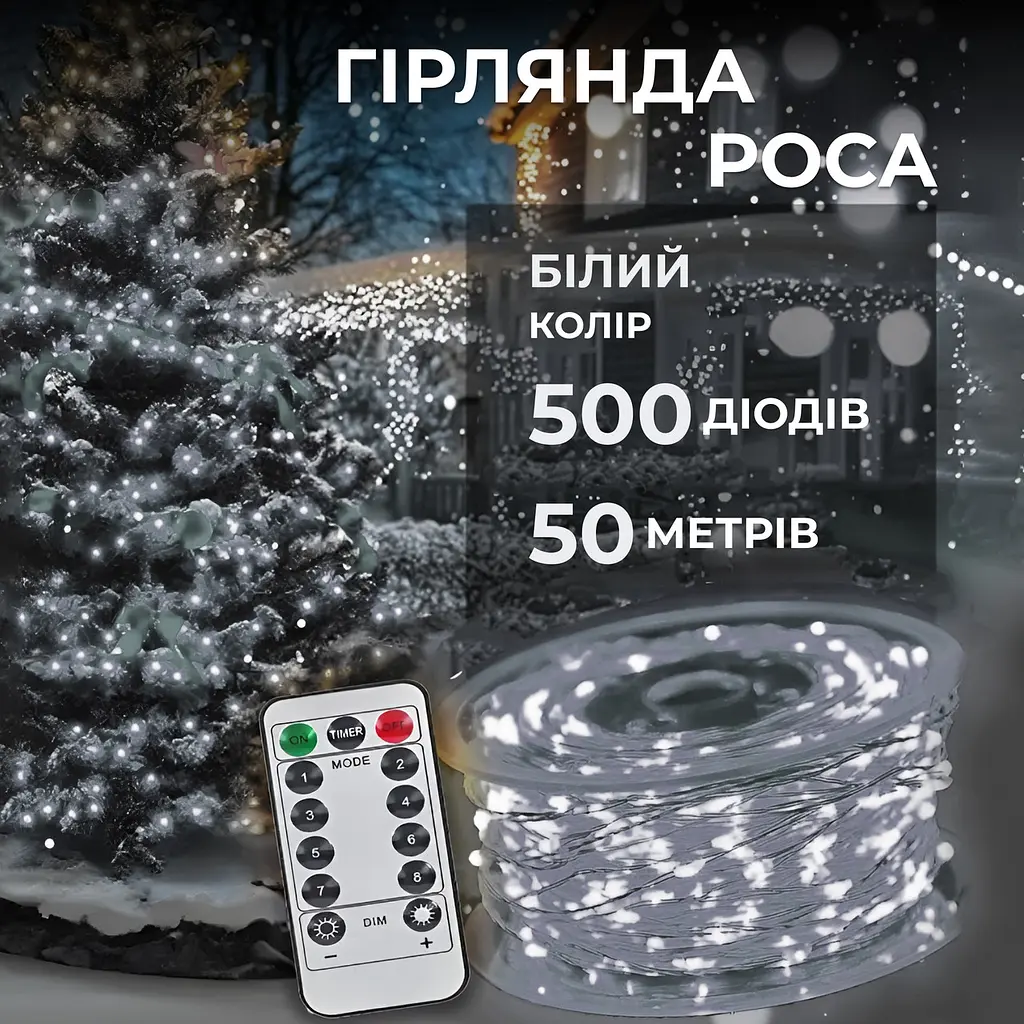 Гірлянда Роса нитка 500 LED довжина 50 м з пультом від мережі, білий GarlandoPro 500L50MWW - фото 5
