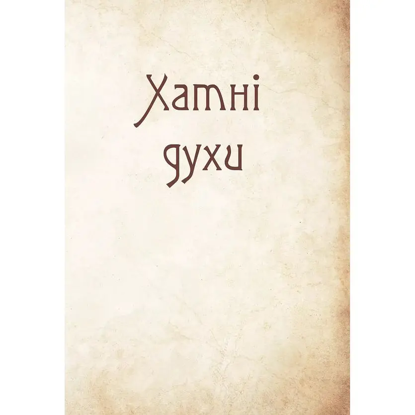 Чарівні істоти українського міфу. Домашні духи - Дара Корній - фото 6