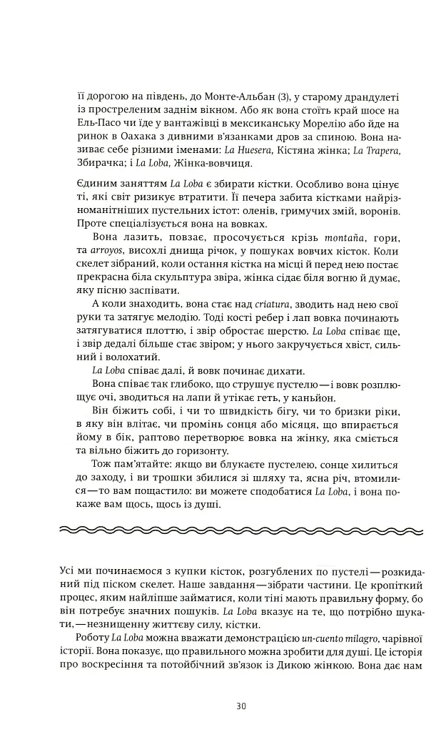Жінки, що біжать з вовками. Жіночий архетип у міфах та легендах - фото 11