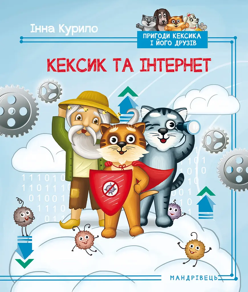 Котик Кексик та інтернет