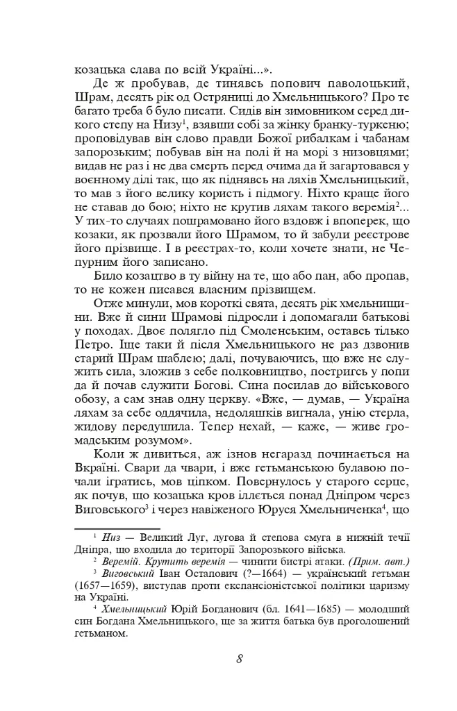 Чорна рада. Хроніка 1663 року - Пантелеймон Куліш - фото 8