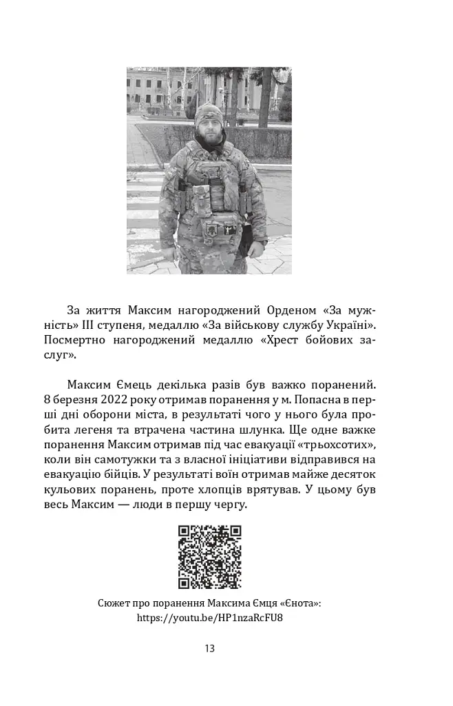 Наше ратне діло та роздуми про вічне - Максим Ємець - фото 19