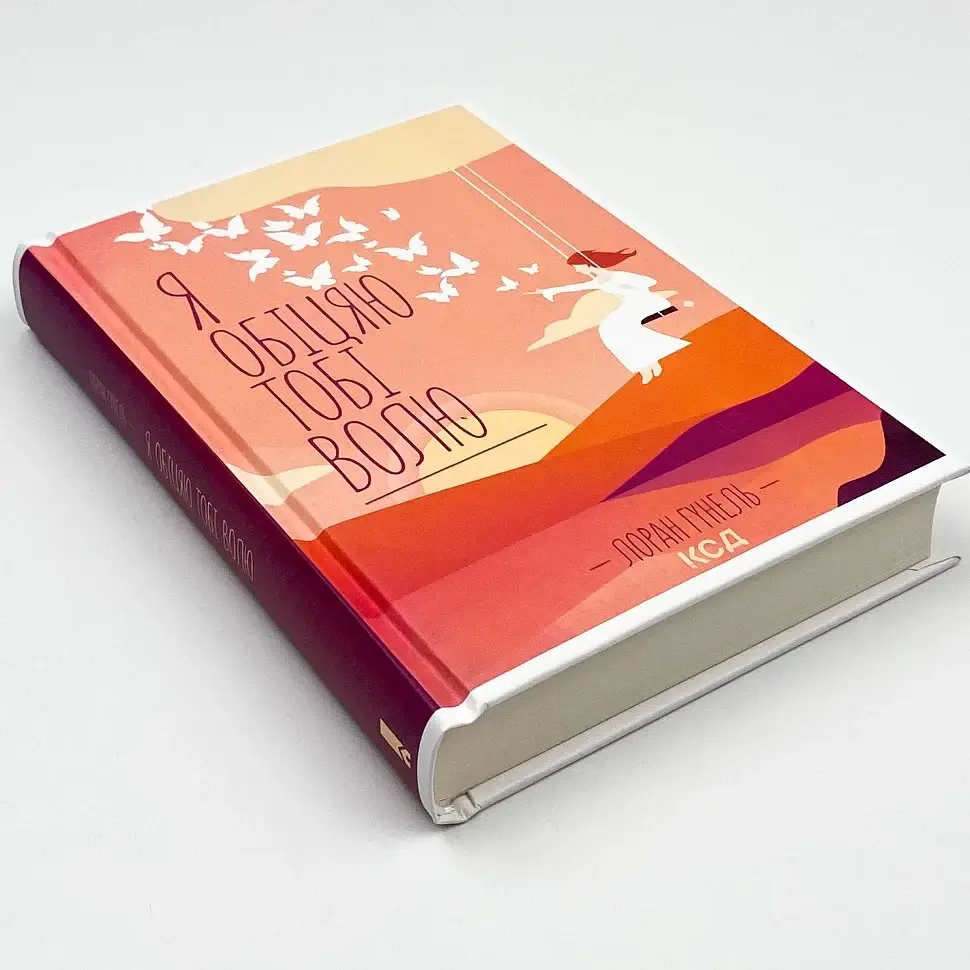Я обіцяю тобі волю - Лоран Гунель | Клуб Сімейного Дозвілля, книга українською, нова, тверда - фото 2