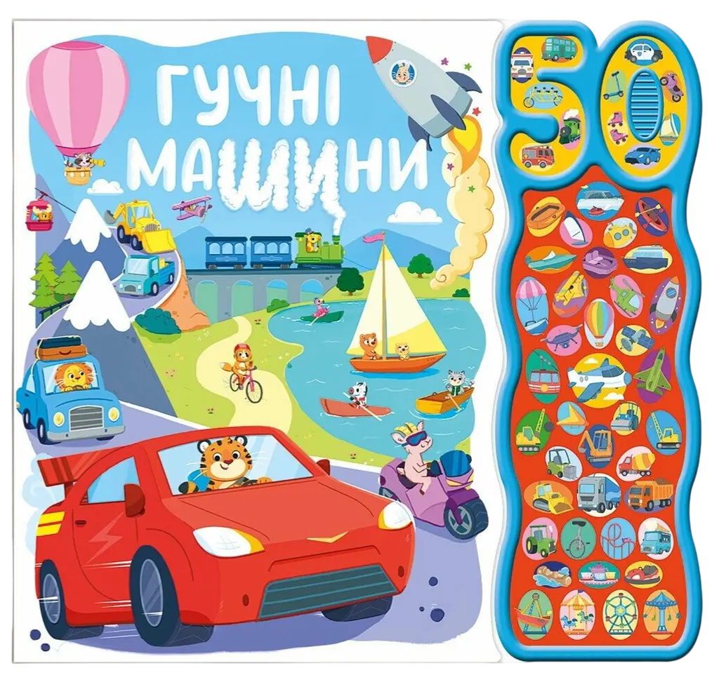 Гучні машини
