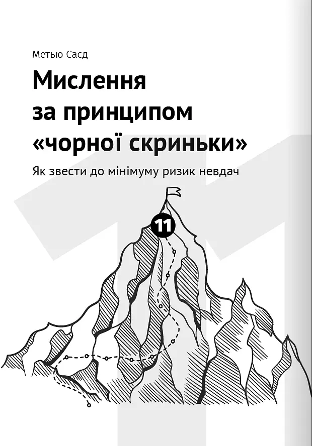 Як прокачати мислення. Збірник самарі + аудіокнижка - - фото 23