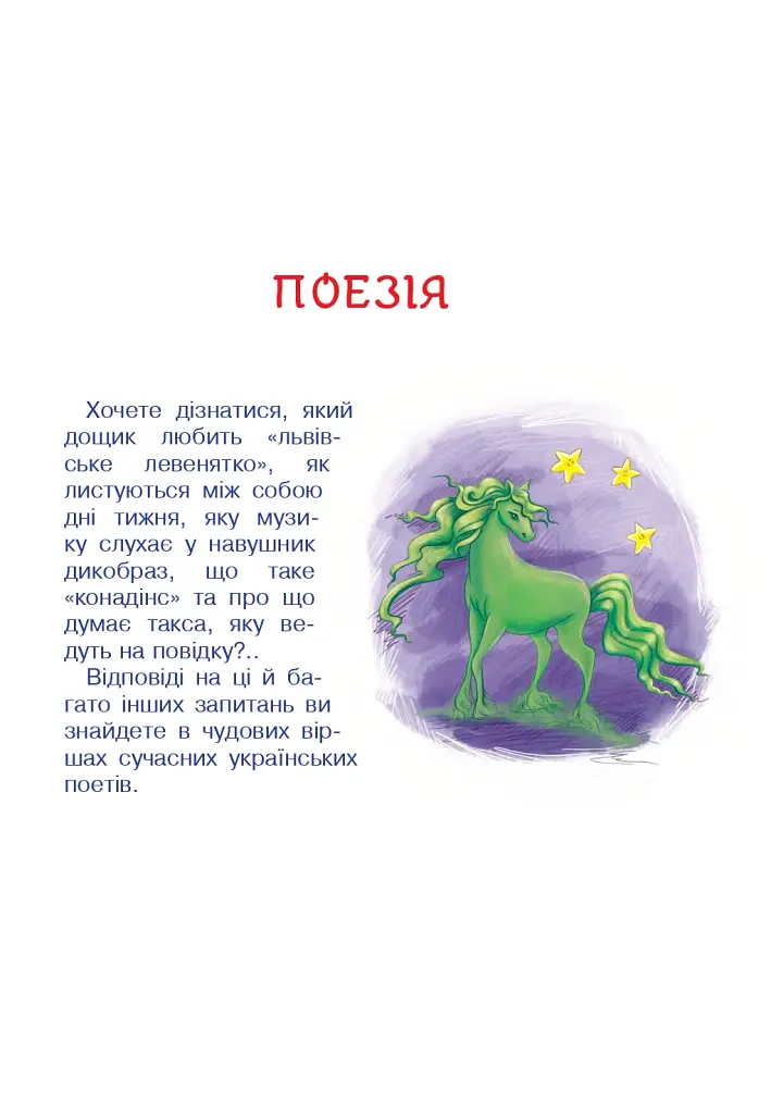 Сучасні українські письменники — дітям. Рекомендоване коло читання. 3 клас - фото 4