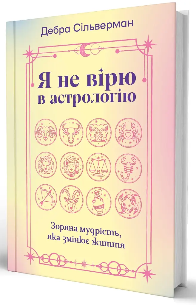 Я не вірю в астрологію. Зоряна мудрість, яка змінює життя - фото 3