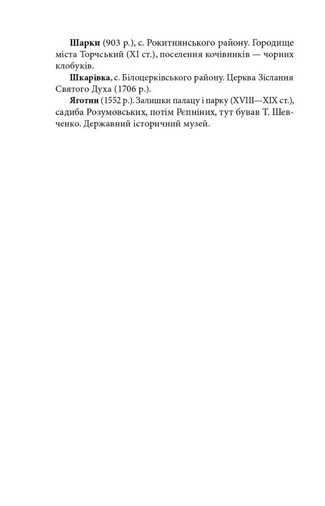 Київщина для романтиків - Віктор Киркевич - фото 14
