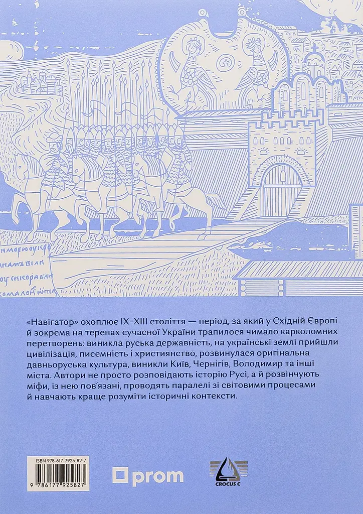 Навігатор з історії України. Русь - фото 2