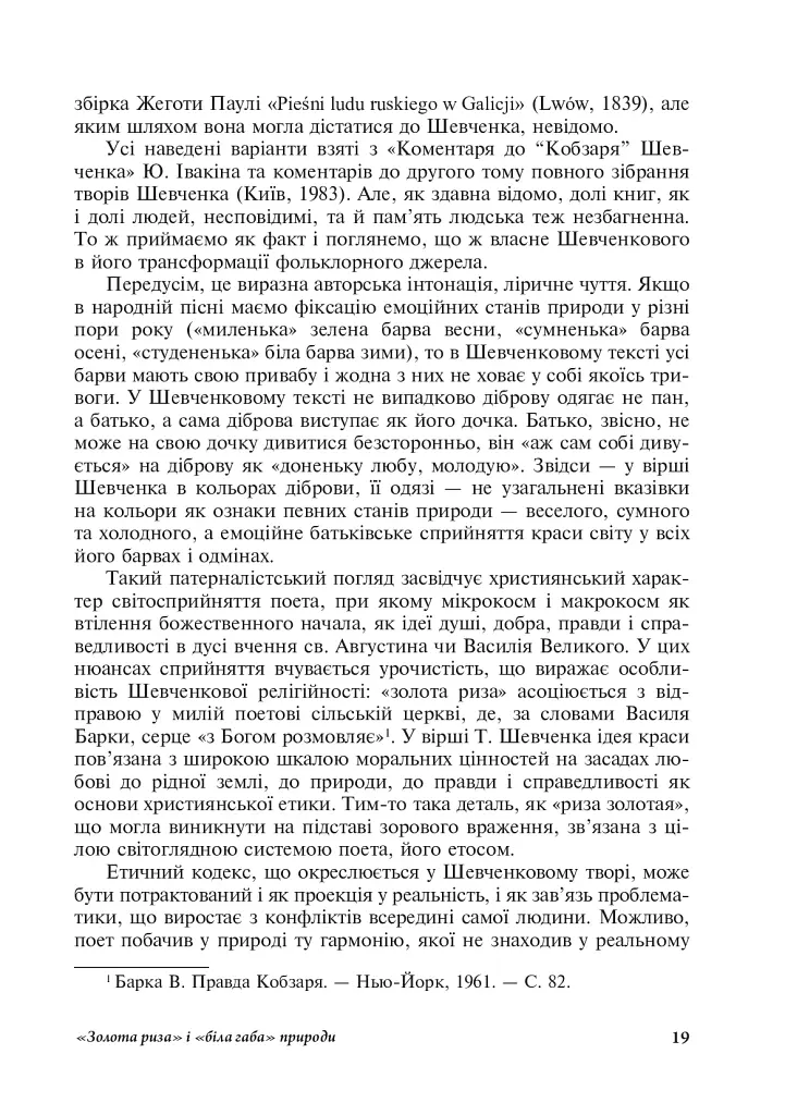 Читаючи, перечитуючи... Літературознавчі статті, портрети, роздуми - фото 20