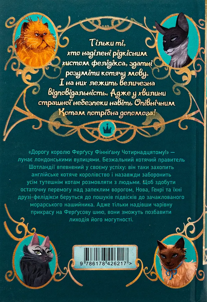 Опівнічні коти. Король Володарів Пір’їн - фото 2